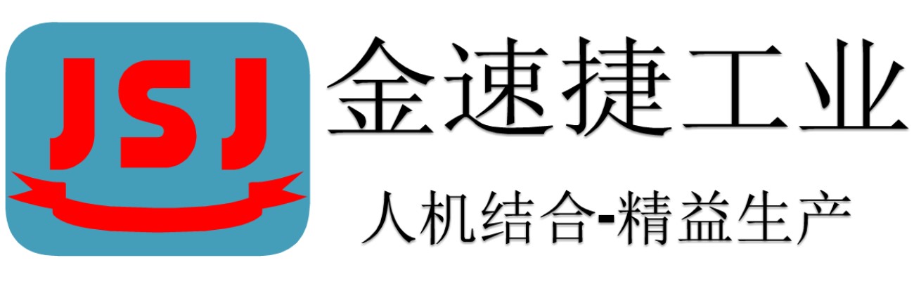 苏州金速捷工业设备有限公司